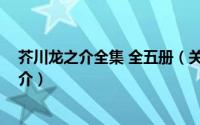 芥川龙之介全集 全五册（关于芥川龙之介全集 全五册的简介）