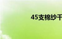 45支棉纱千米重多少克