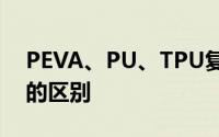 PEVA、PU、TPU复合在面料上有些什么样的区别