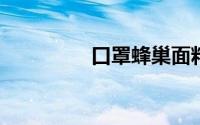 口罩蜂巢面料是什么意思