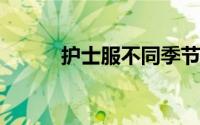 护士服不同季节都采用什么面料