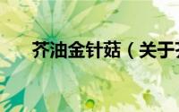 芥油金针菇（关于芥油金针菇的简介）