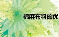 棉麻布料的优点 有什么缺点