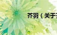 芥羽（关于芥羽的简介）