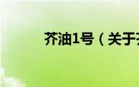 芥油1号（关于芥油1号的简介）