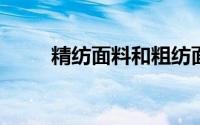 精纺面料和粗纺面料的区别是什么