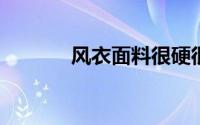 风衣面料很硬很挺是什么面料