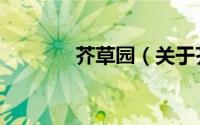 芥草园（关于芥草园的简介）