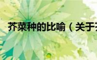 芥菜种的比喻（关于芥菜种的比喻的简介）