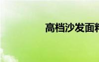 高档沙发面料需要多少钱