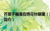 芥菜子偏落在绣花针眼里（关于芥菜子偏落在绣花针眼里的简介）