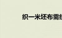 织一米坯布需经纬原料多少克