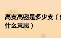 高支高密是多少支（什么是高支高密高支高密什么意思）