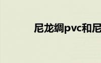 尼龙绸pvc和尼龙pvc区别在哪