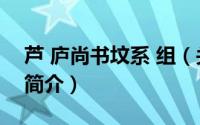 芦 庐尚书坟系 组（关于芦 庐尚书坟系 组的简介）