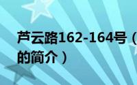 芦云路162-164号（关于芦云路162-164号的简介）