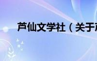 芦仙文学社（关于芦仙文学社的简介）