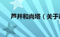 芦井和尚塔（关于芦井和尚塔的简介）