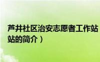 芦井社区治安志愿者工作站（关于芦井社区治安志愿者工作站的简介）