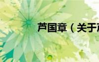 芦国章（关于芦国章的简介）