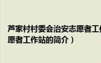 芦家村村委会治安志愿者工作站（关于芦家村村委会治安志愿者工作站的简介）