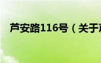 芦安路116号（关于芦安路116号的简介）