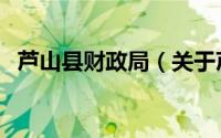 芦山县财政局（关于芦山县财政局的简介）