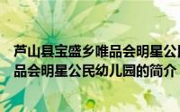 芦山县宝盛乡唯品会明星公民幼儿园（关于芦山县宝盛乡唯品会明星公民幼儿园的简介）