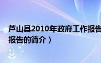 芦山县2010年政府工作报告（关于芦山县2010年政府工作报告的简介）