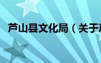 芦山县文化局（关于芦山县文化局的简介）