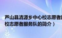 芦山县清源乡中心校志愿者服务队（关于芦山县清源乡中心校志愿者服务队的简介）