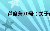 芦席营70号（关于芦席营70号的简介）