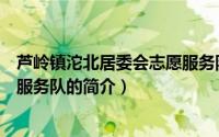 芦岭镇沱北居委会志愿服务队（关于芦岭镇沱北居委会志愿服务队的简介）