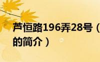 芦恒路196弄28号（关于芦恒路196弄28号的简介）