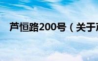 芦恒路200号（关于芦恒路200号的简介）