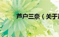 芦户三奈（关于芦户三奈的简介）