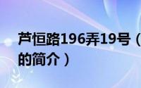 芦恒路196弄19号（关于芦恒路196弄19号的简介）