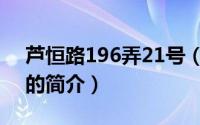 芦恒路196弄21号（关于芦恒路196弄21号的简介）