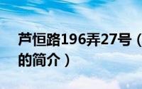 芦恒路196弄27号（关于芦恒路196弄27号的简介）