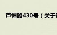 芦恒路430号（关于芦恒路430号的简介）