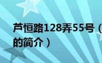 芦恒路128弄55号（关于芦恒路128弄55号的简介）