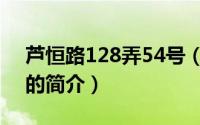 芦恒路128弄54号（关于芦恒路128弄54号的简介）