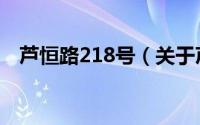 芦恒路218号（关于芦恒路218号的简介）