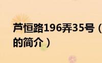 芦恒路196弄35号（关于芦恒路196弄35号的简介）