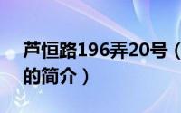 芦恒路196弄20号（关于芦恒路196弄20号的简介）