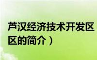 芦汉经济技术开发区（关于芦汉经济技术开发区的简介）