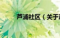 芦浦社区（关于芦浦社区的简介）