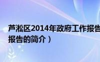 芦淞区2014年政府工作报告（关于芦淞区2014年政府工作报告的简介）