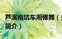 芦溪南坑车湘傩舞（关于芦溪南坑车湘傩舞的简介）