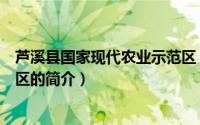 芦溪县国家现代农业示范区（关于芦溪县国家现代农业示范区的简介）